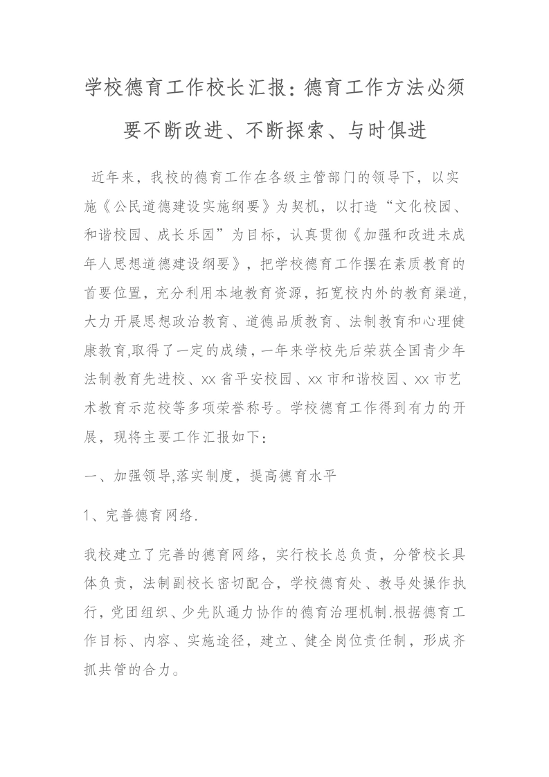 学校德育工作校长汇报：德育工作方法必须要不断改进、不断探索、与时俱进-教务文库