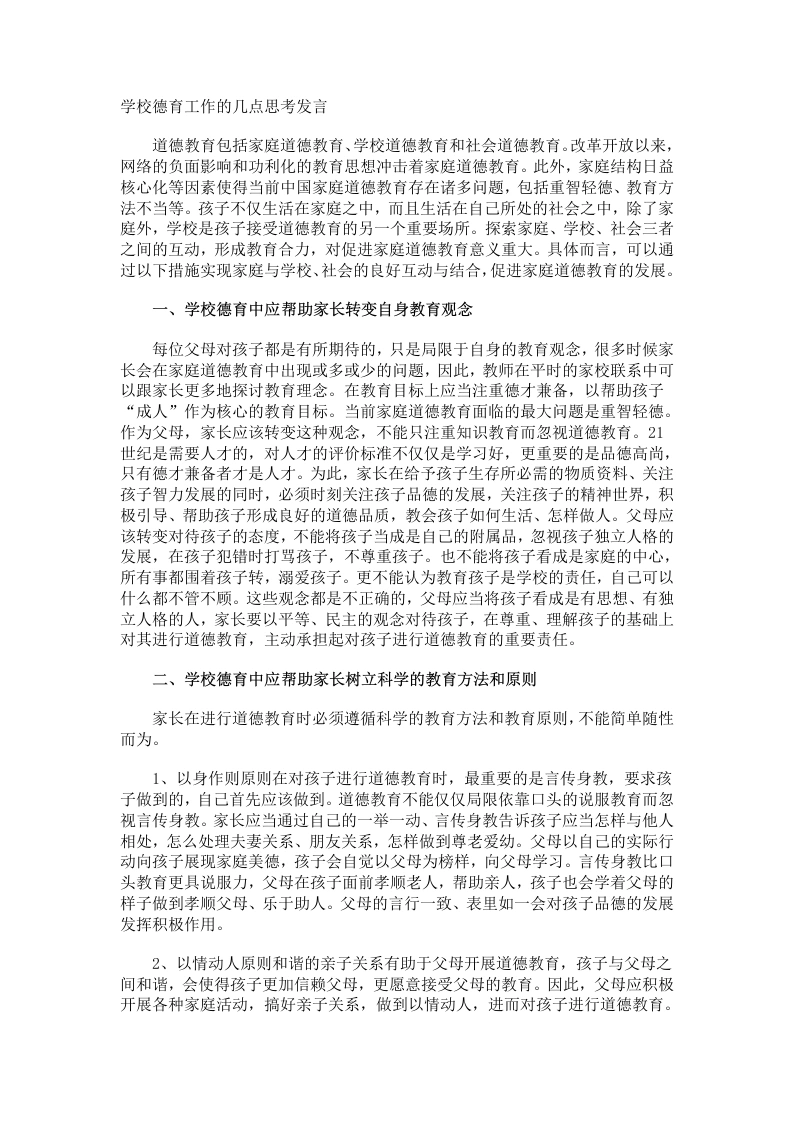 学校德育工作的几点思考发言-教务文库