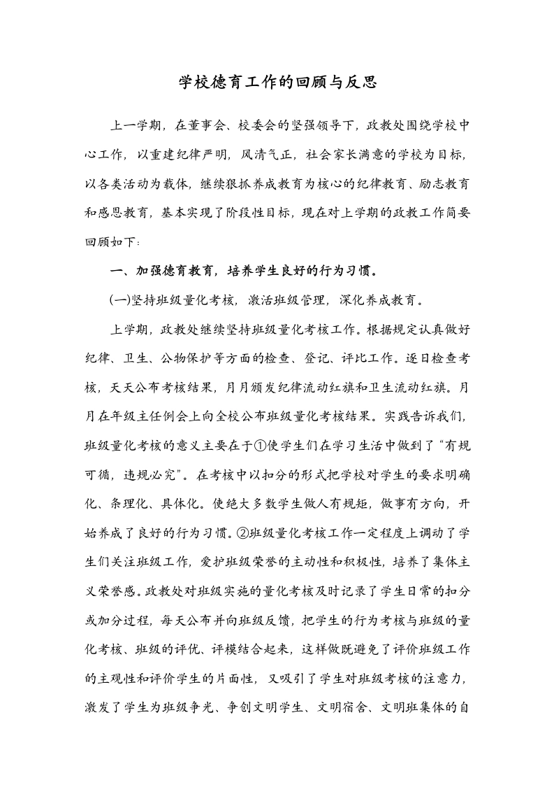 学校德育工作的回顾与反思-教务文库
