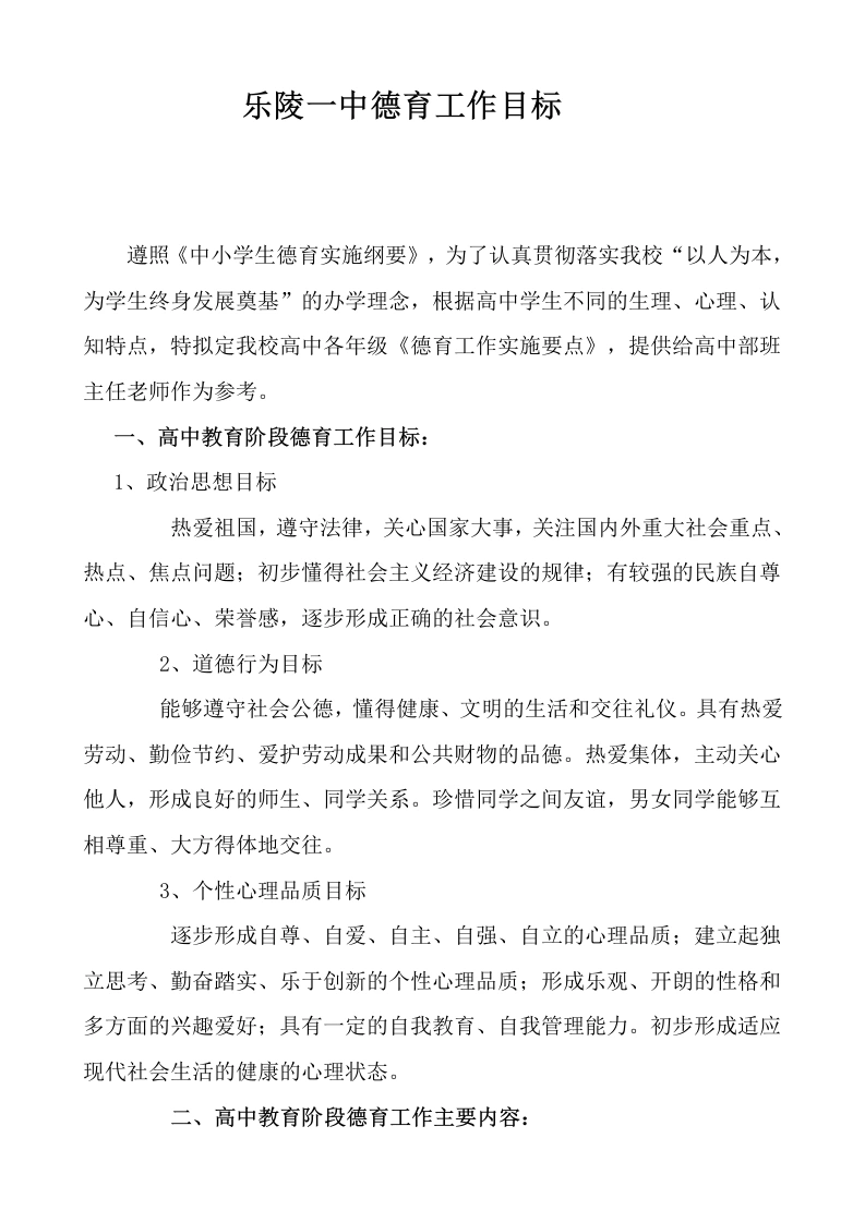 学校德育工作目标-教务文库