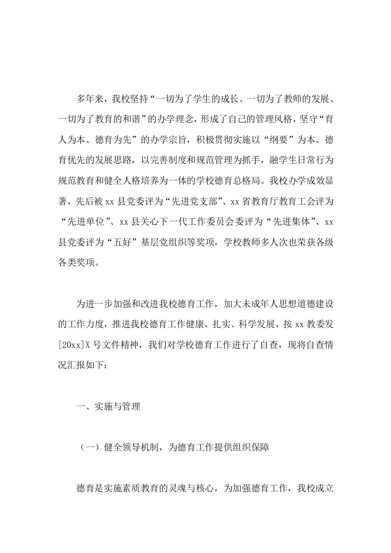 学校德育工作督导评估自查报告-教务文库