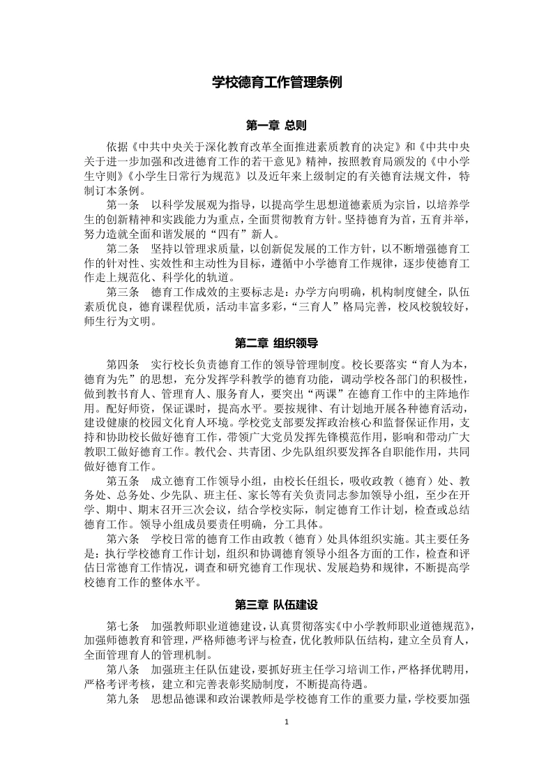 学校德育工作管理条例-教务文库