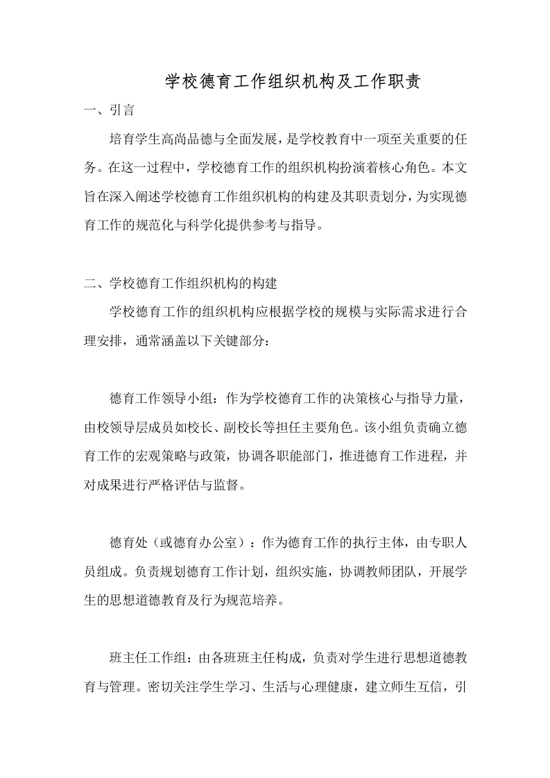学校德育工作组织机构及工作职责-教务文库