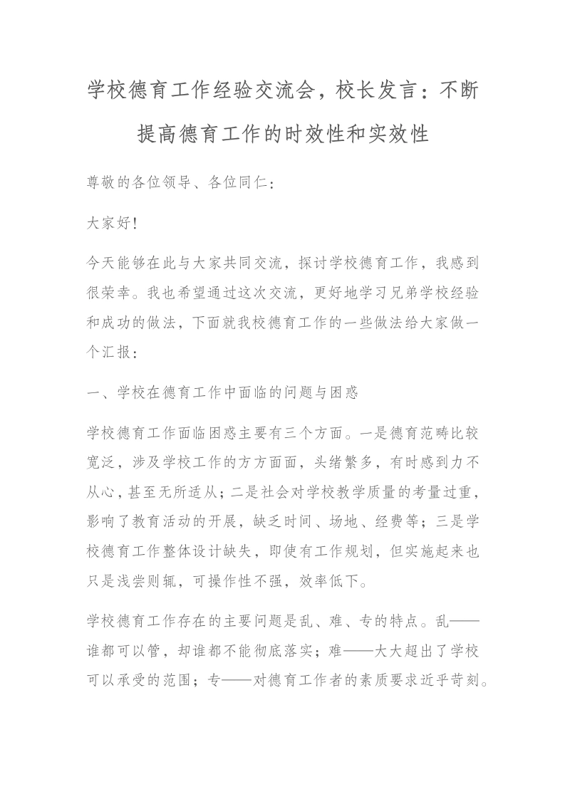 学校德育工作经验交流会，校长发言：不断提高德育工作的时效性和实效性-教务文库