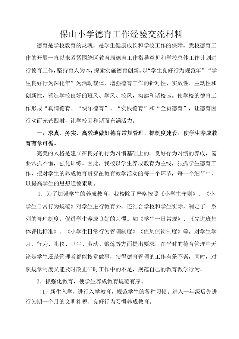学校德育工作经验交流材料-教务文库