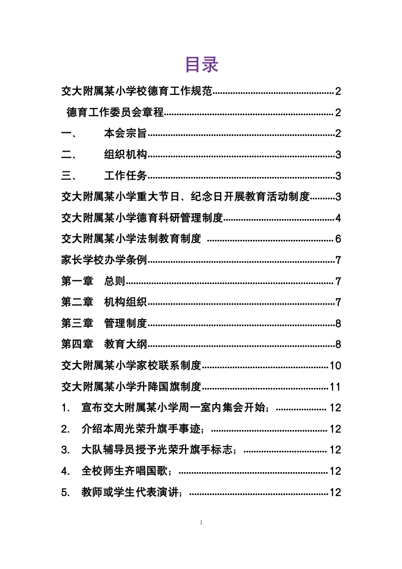 学校德育工作规范等汇编-教务文库