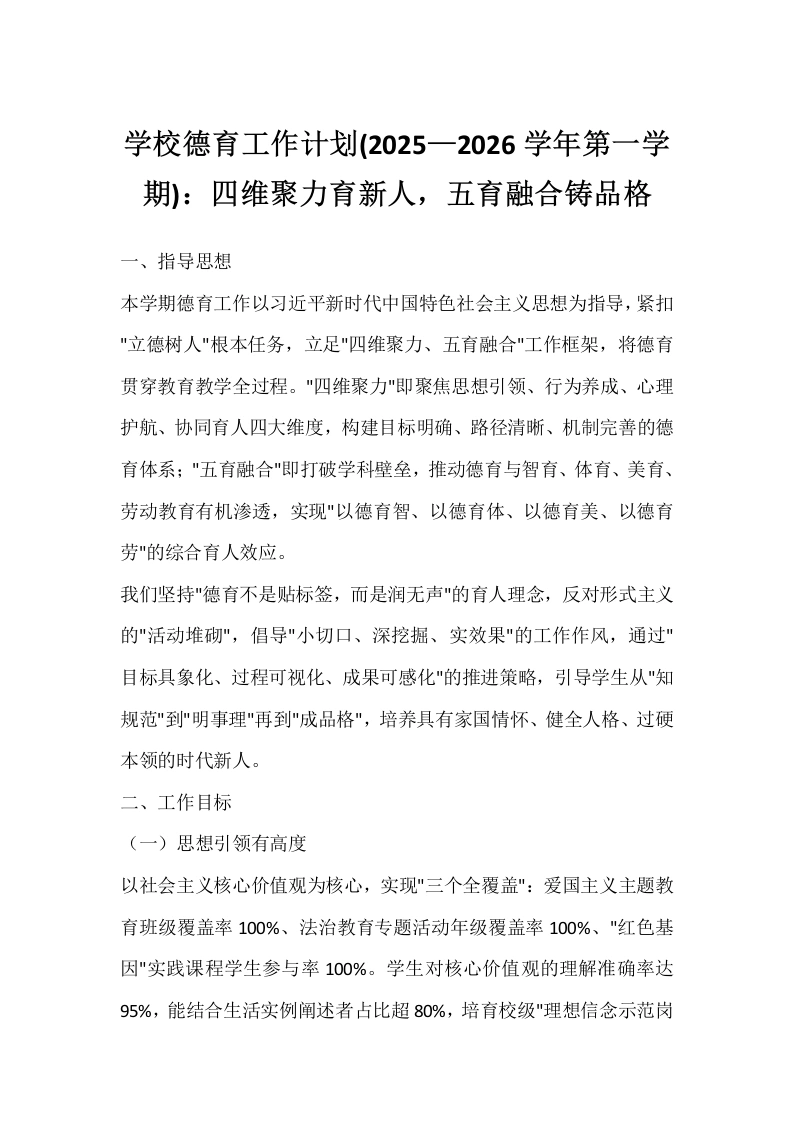 学校德育工作计划(2025—2026学年第一学期)：四维聚力育新人，五育融合铸品格-教务文库