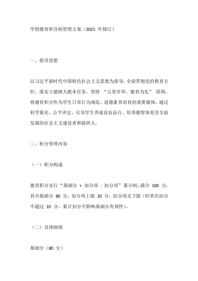 学校德育积分制管理方案（2025年修订）_-教务文库