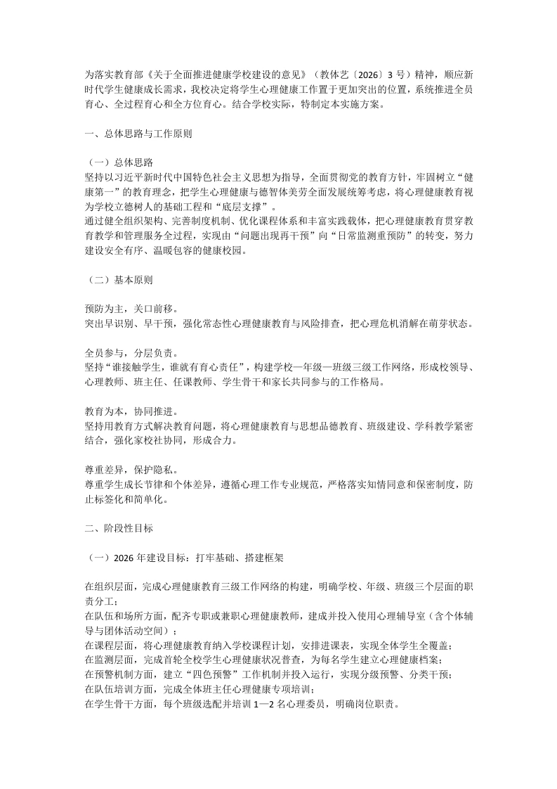 学校心理健康教育工作实施方案：构建“三级网络·四级预警·五育润心”工作体系