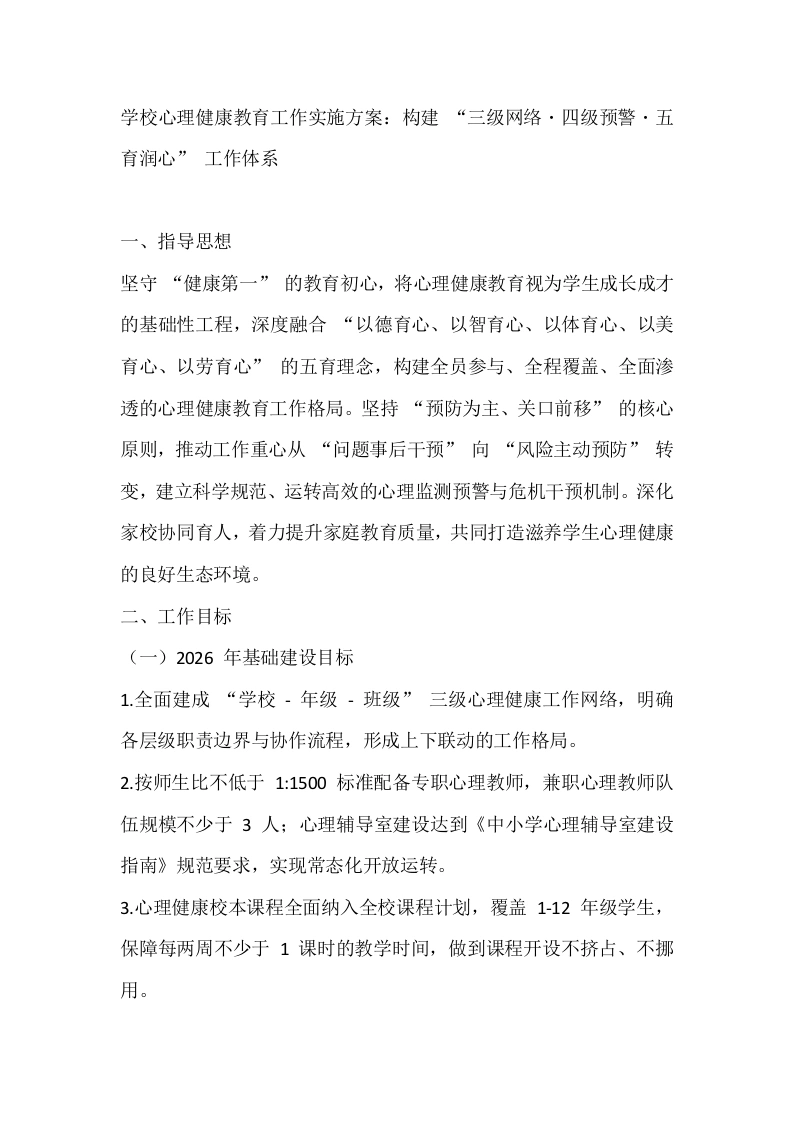 学校心理健康教育工作实施方案：构建“三级网络・四级预警・五育润心”工作体系