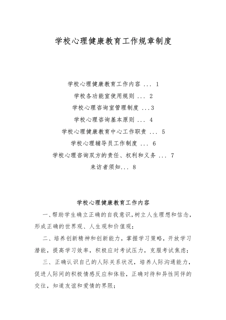 学校心理健康教育工作规章制度-教务文库