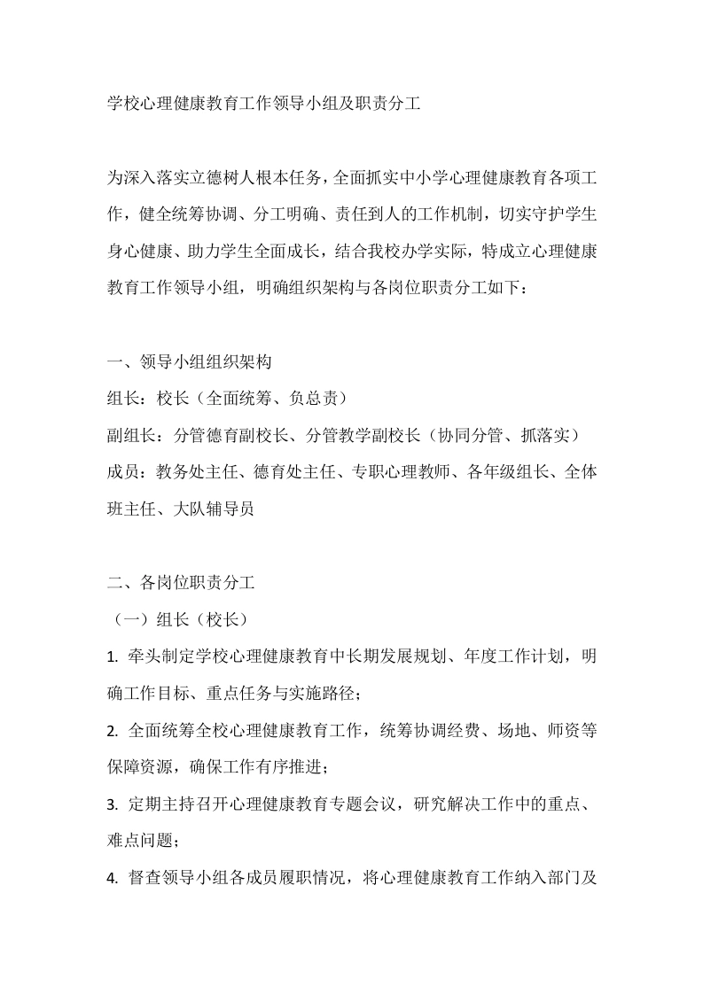 学校心理健康教育工作领导小组及职责分工-教务文库