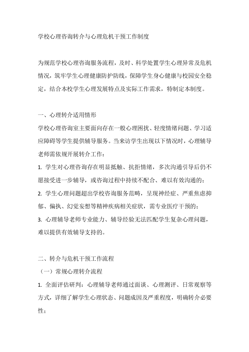 学校心理咨询转介与心理危机干预工作制度-教务文库