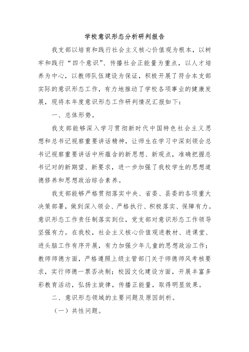 学校意识形态分析研判报告-教务文库