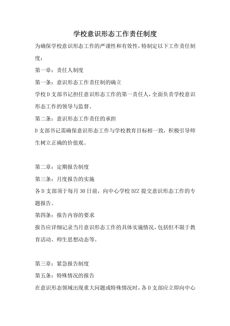 学校意识形态工作责任制度-教务文库