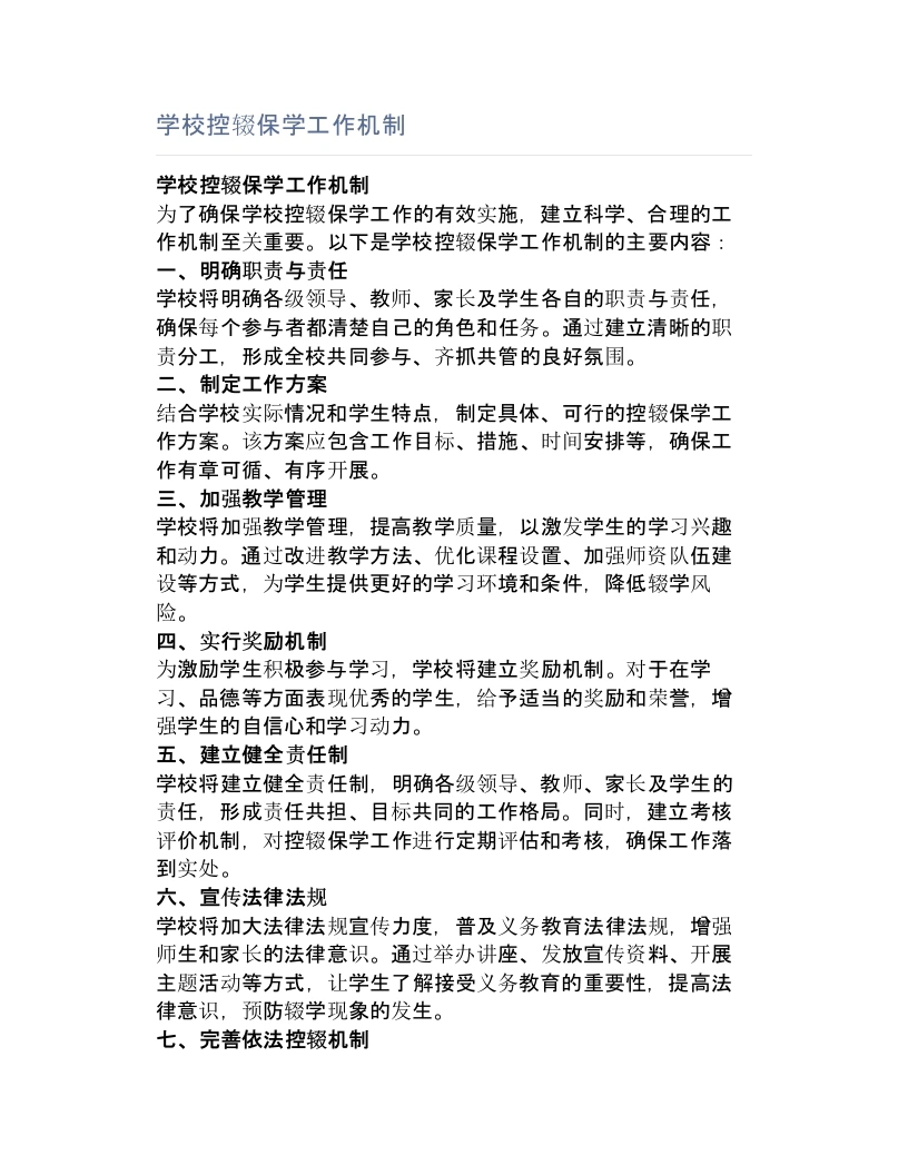学校控辍保学工作机制