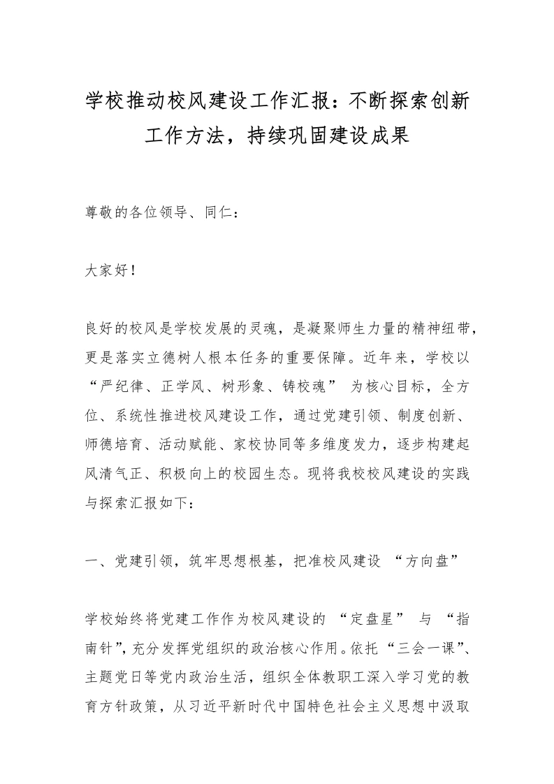 学校推动校风建设工作汇报：不断探索创新工作方法，持续巩固建设成果-教务文库