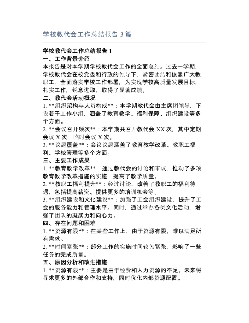 学校教代会工作总结报告3篇