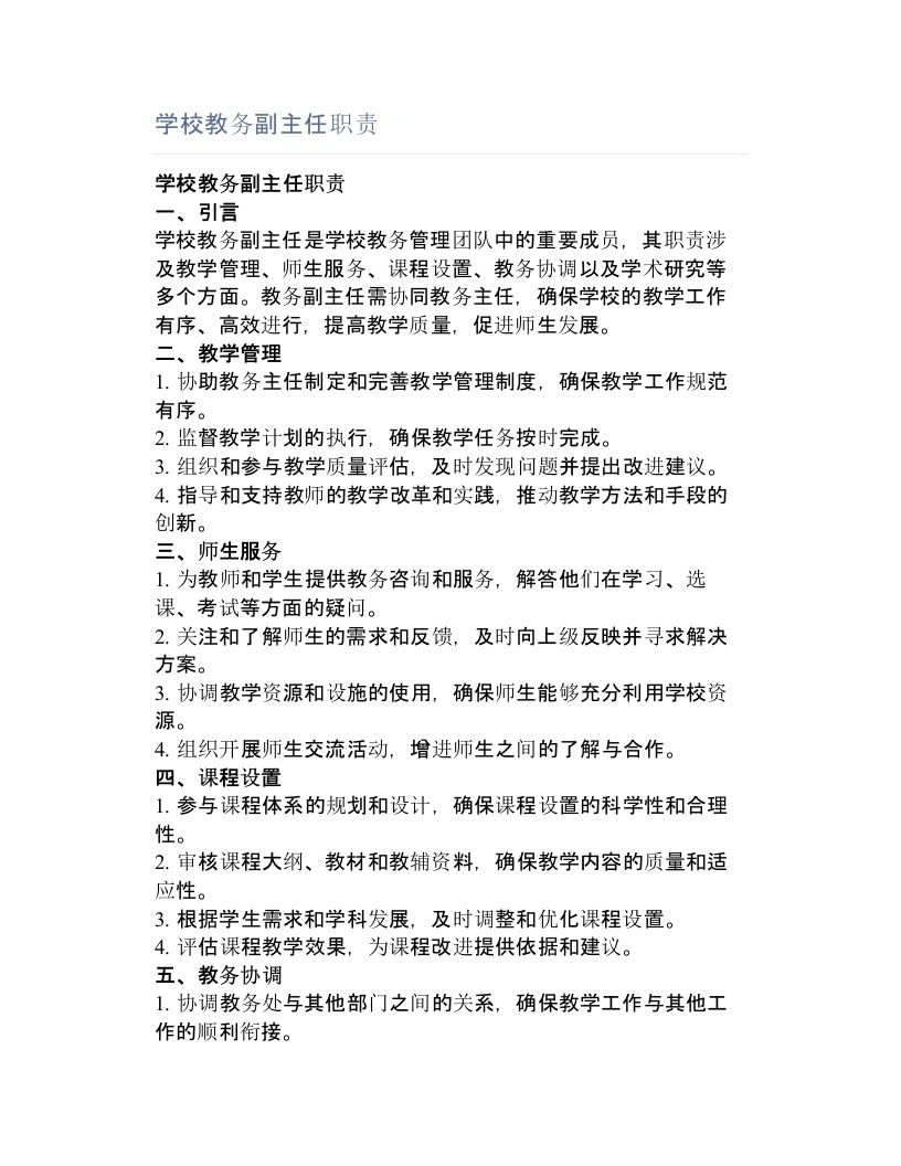 学校教务副主任职责