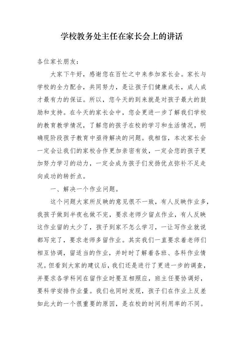 学校教务处主任在家长会上的讲话-教务文库