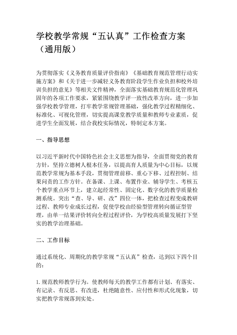 学校教学常规“五认真”工作检查方案（通用版）