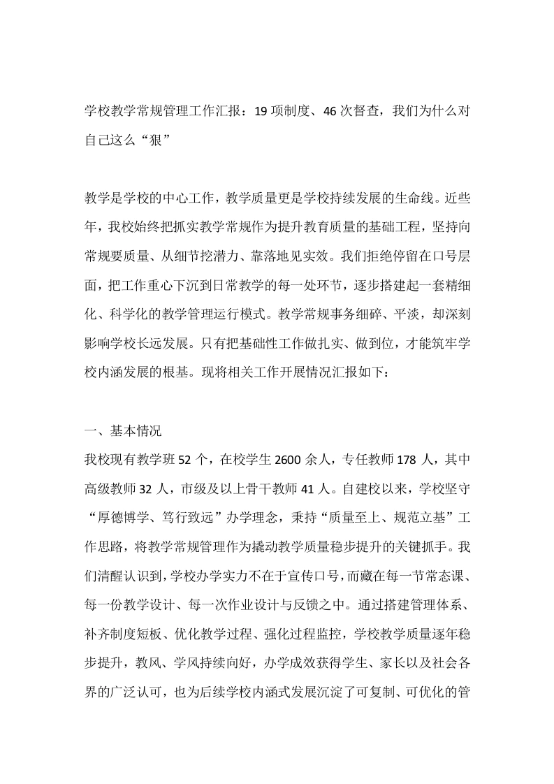 学校教学常规管理工作汇报：19项制度、46次督查，我们为什么对自己这么“狠”