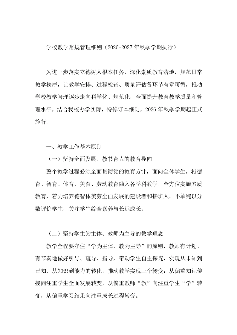 学校教学常规管理细则（2026-2027年秋季学期执行）