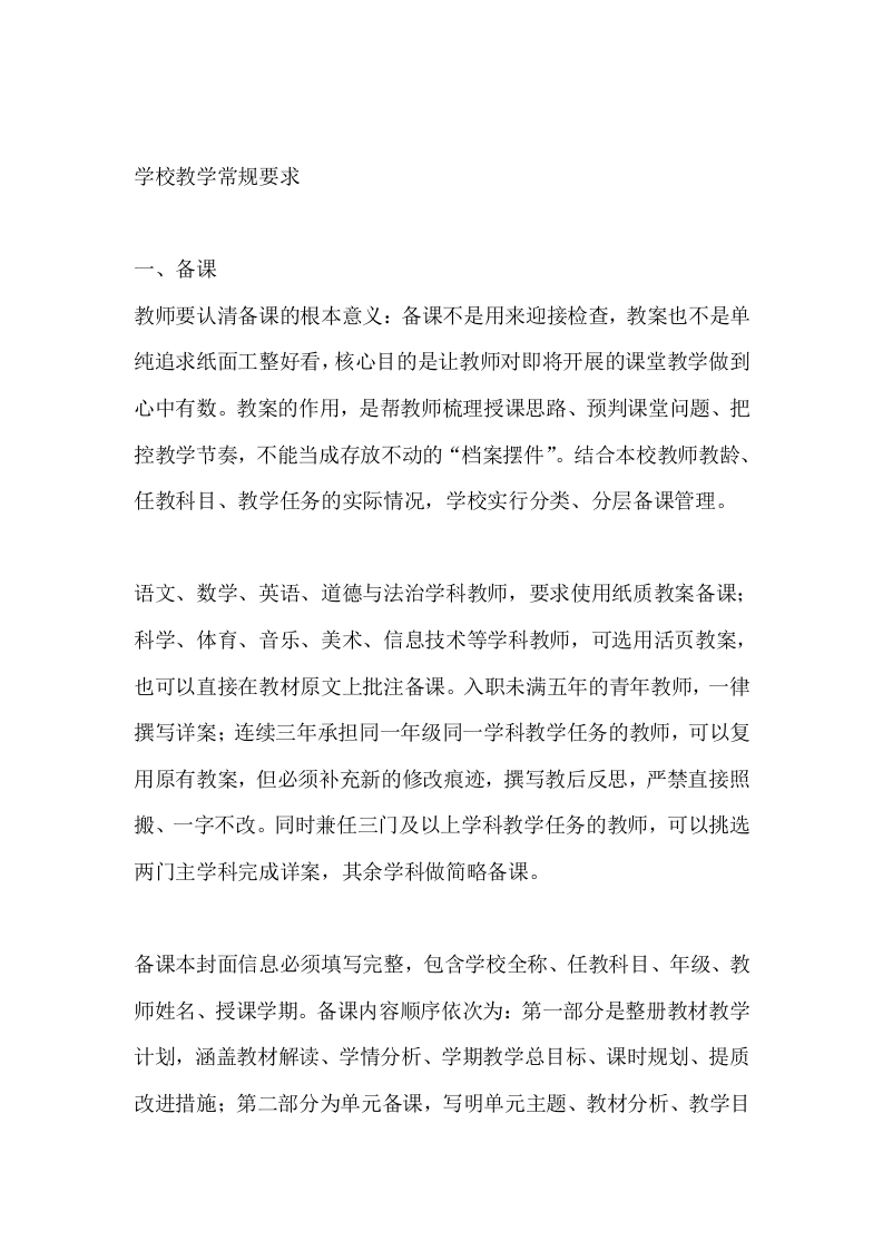 学校教学常规要求