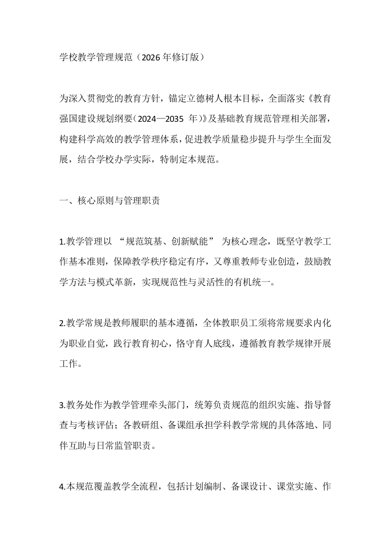 学校教学管理规范（2026年修订版）
