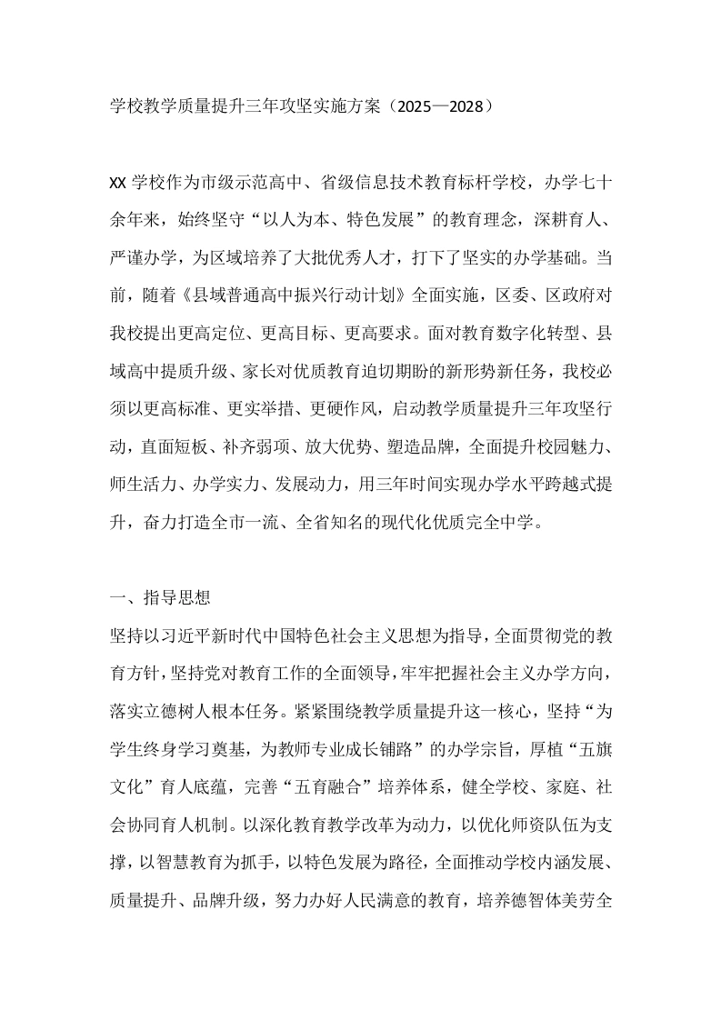 学校教学质量提升三年攻坚实施方案（2025—2028）