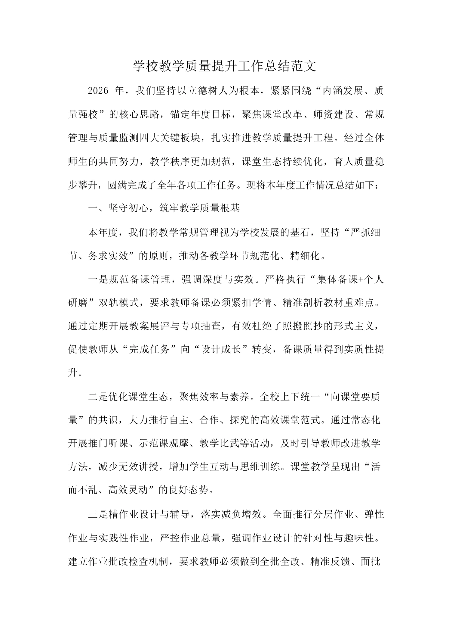 学校教学质量提升工作总结范文-教务文库