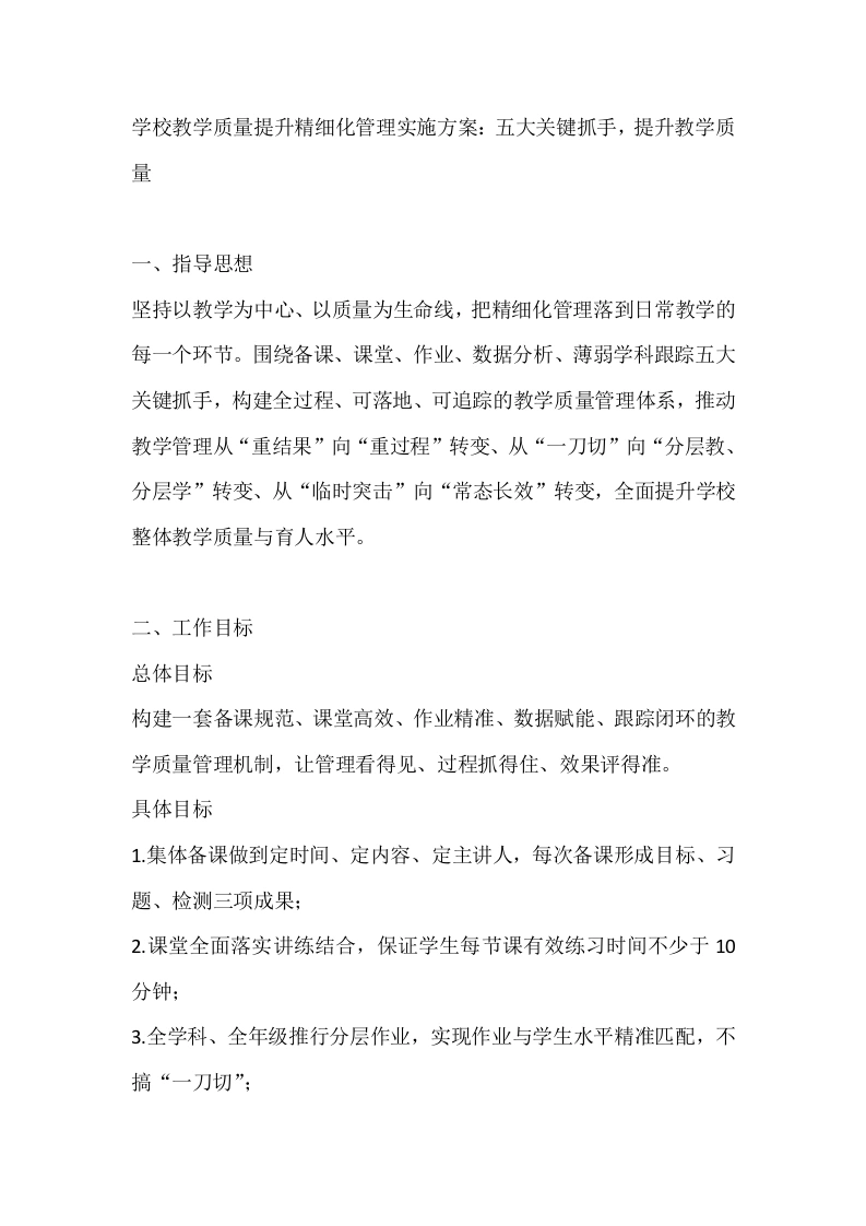 学校教学质量提升精细化管理实施方案：五大关键抓手，提升教学质量-教务文库