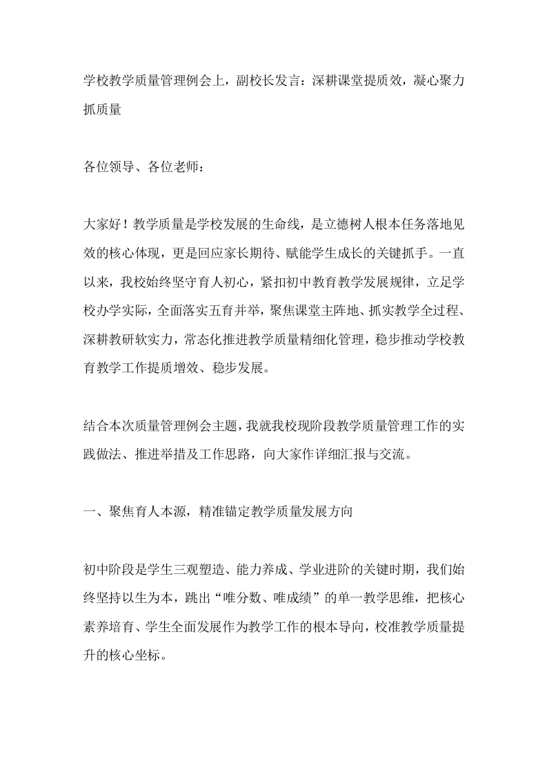 学校教学质量管理例会上，副校长发言：深耕课堂提质效，凝心聚力抓质量