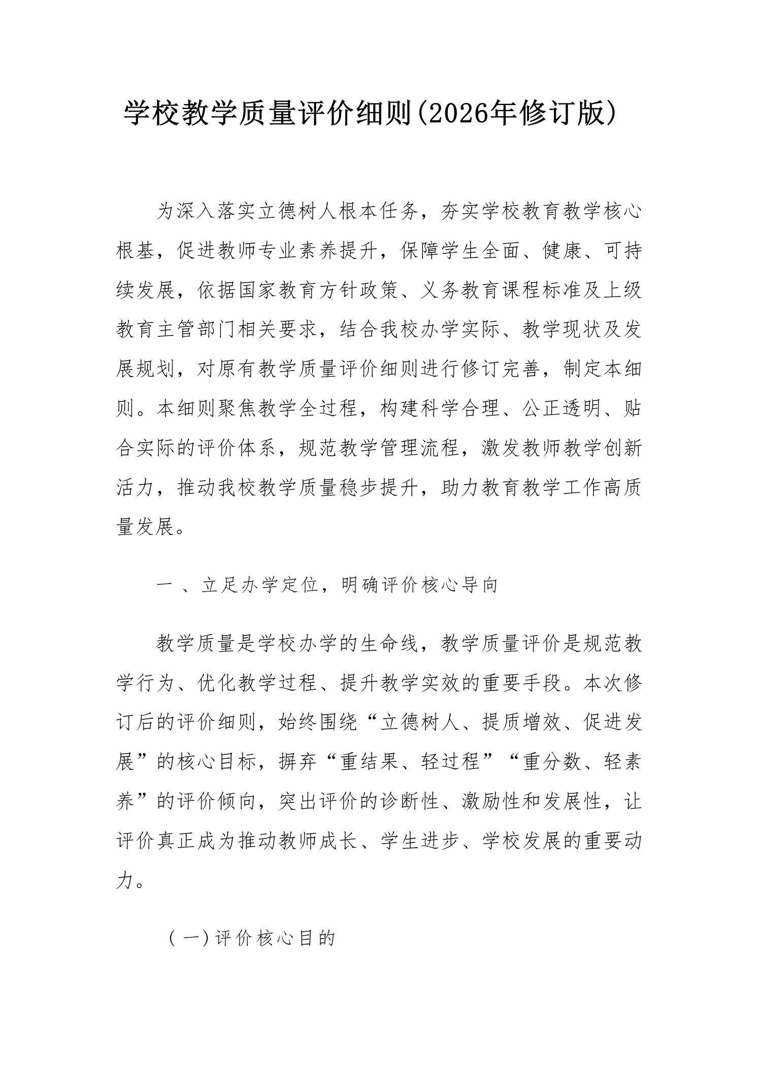 学校教学质量评价细则(2026年修订版)
