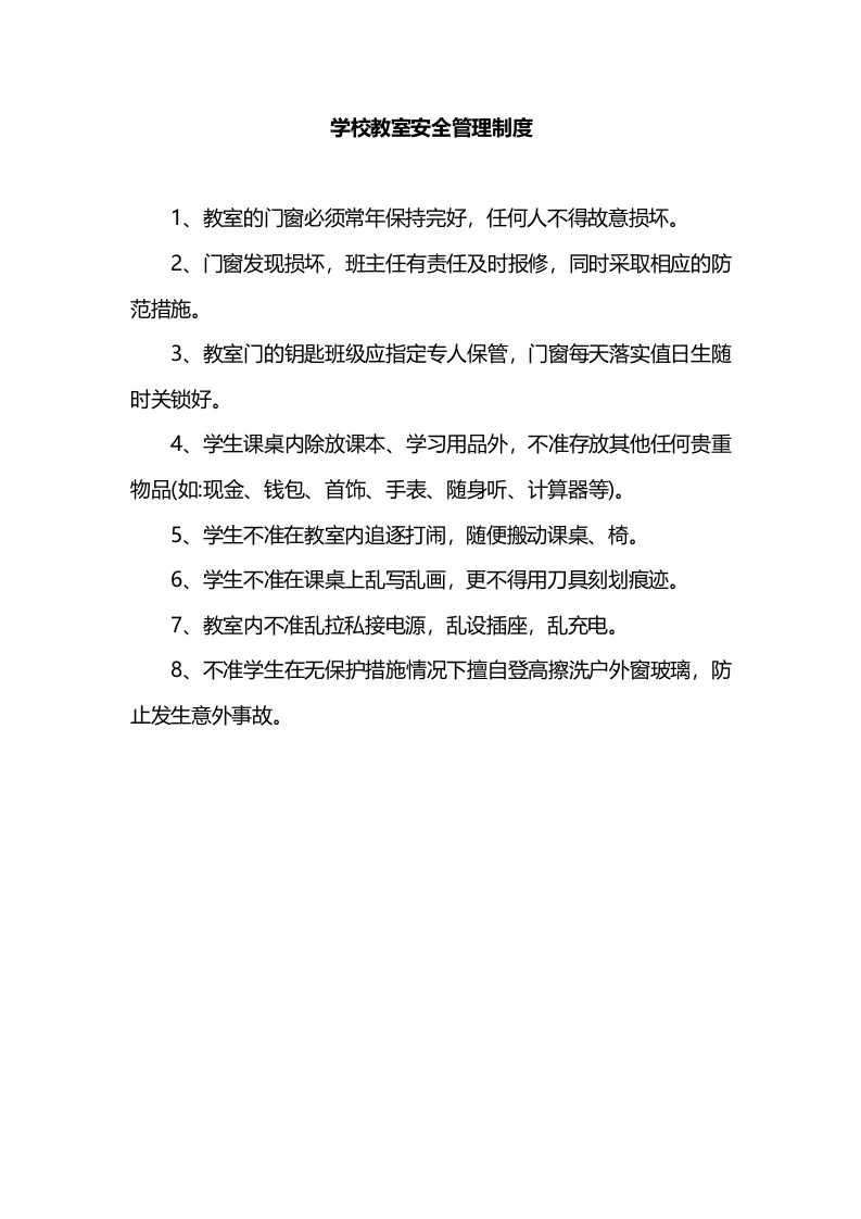 学校教室安全管理制度-教务文库
