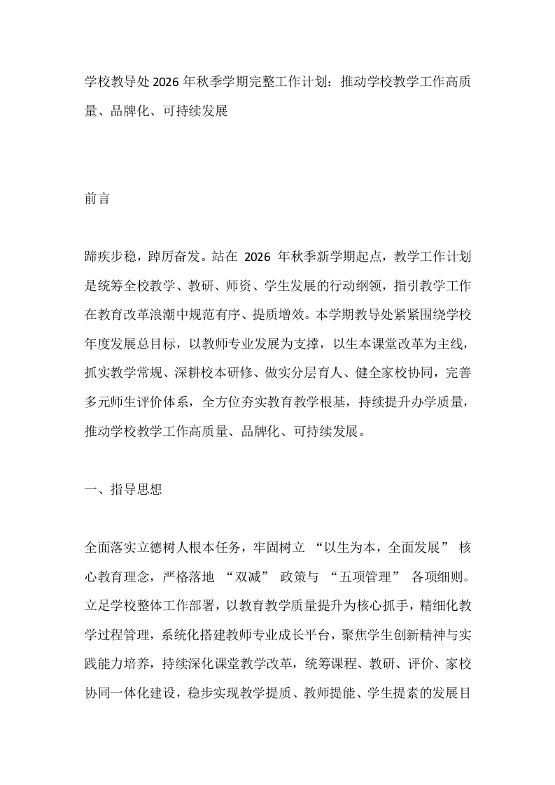 学校教导处2026年秋季学期完整工作计划：推动学校教学工作高质量、品牌化、可持续发展