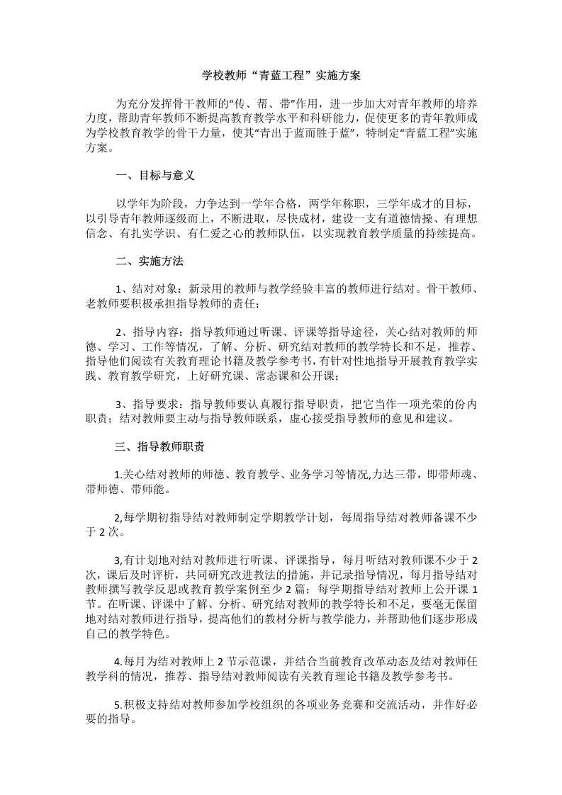 学校教师“青蓝工程”实施方案-教务文库