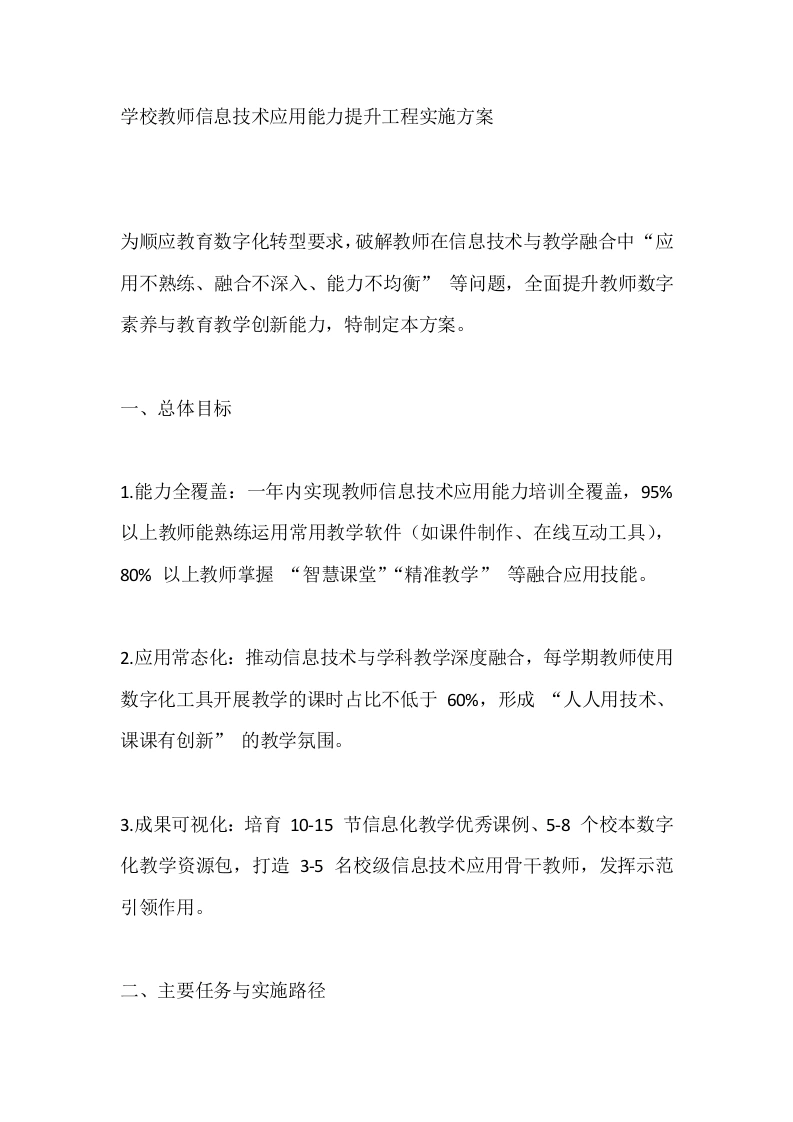 学校教师信息技术应用能力提升工程实施方案