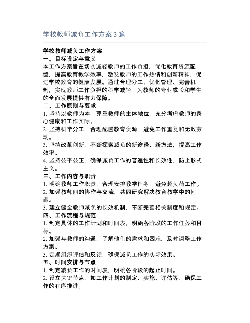 学校教师减负工作方案3篇-教务文库