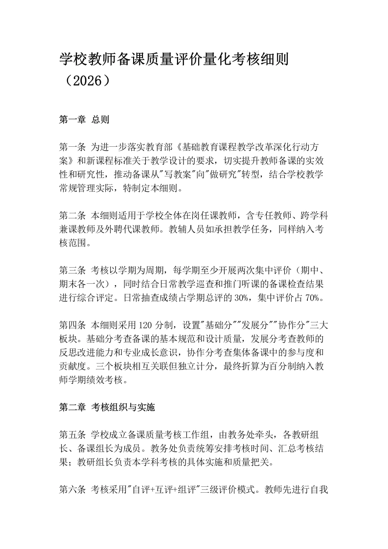 学校教师备课质量评价量化考核细则（2026）