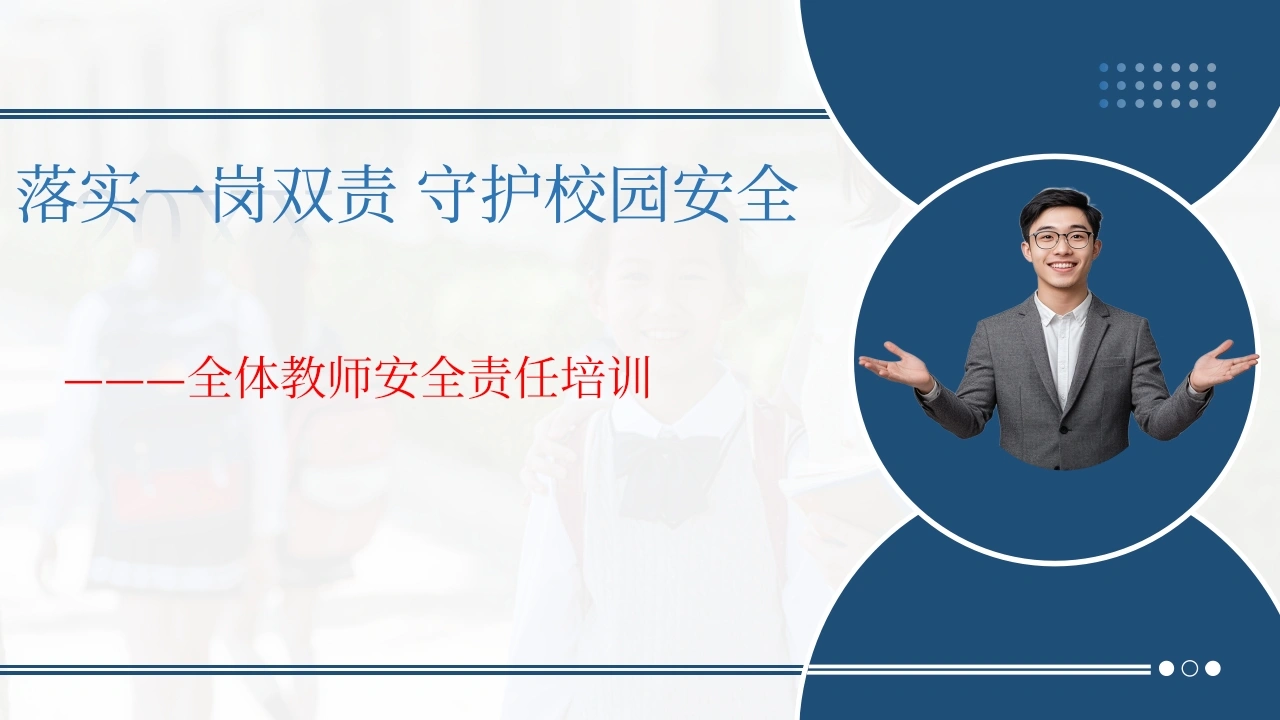 学校教师安全责任培训：落实一岗双责，守护校园安全-教务文库