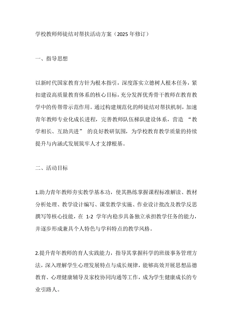学校教师师徒结对帮扶活动方案（2025年修订）