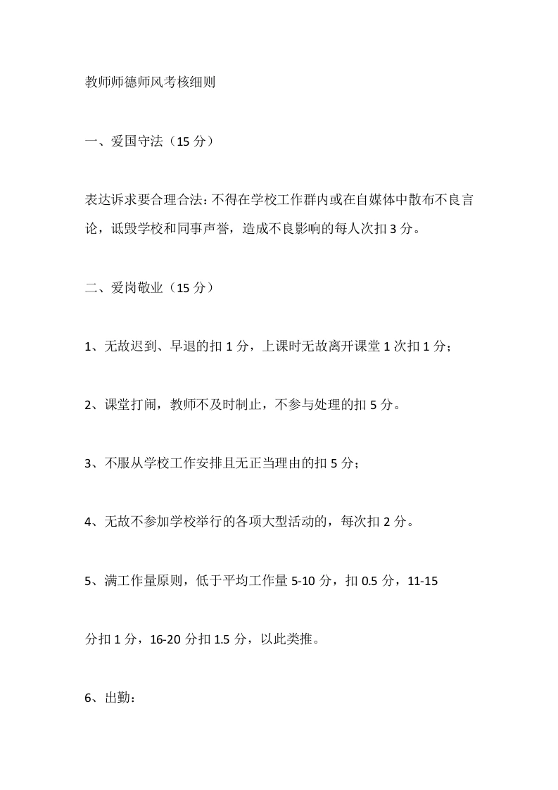 学校教师师德师风考核细则-教务文库