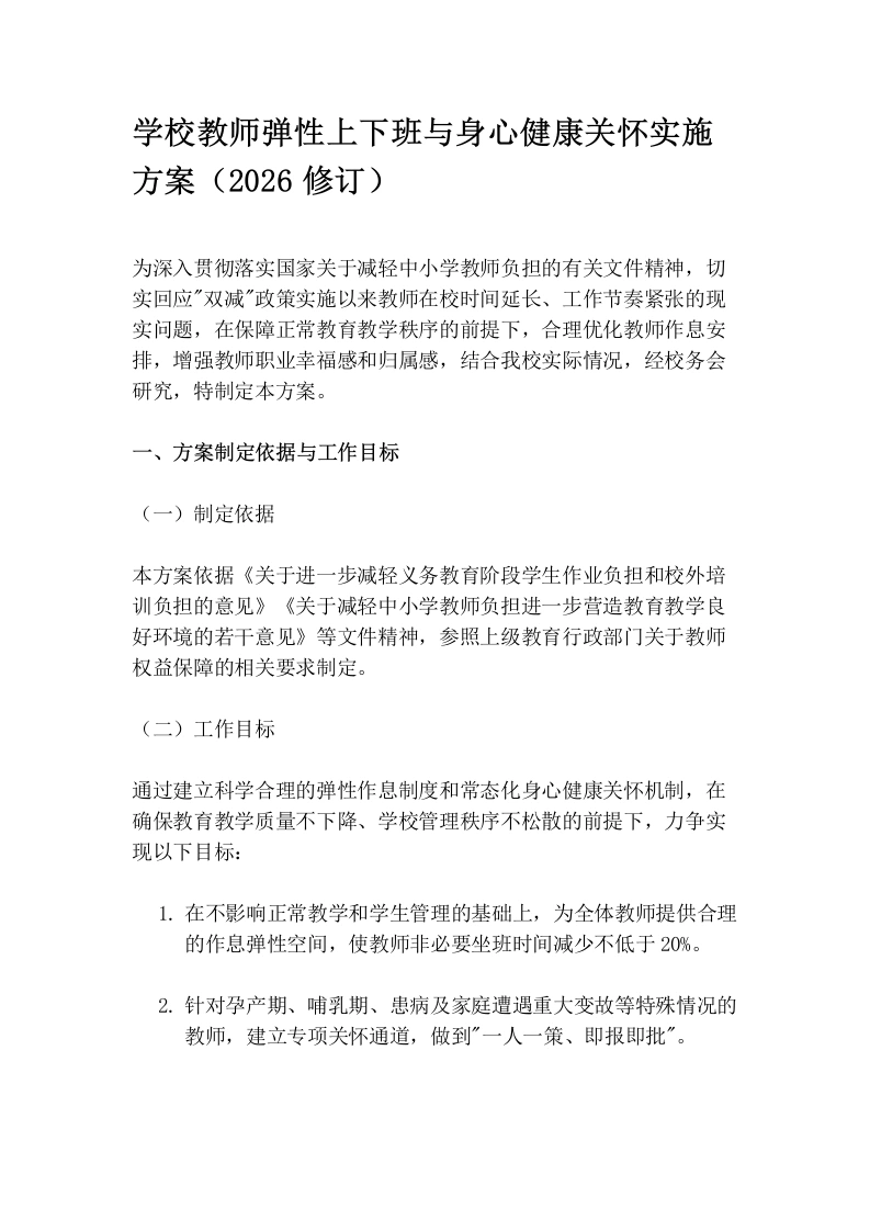 学校教师弹性上下班与身心健康关怀实施方案（2026修订）