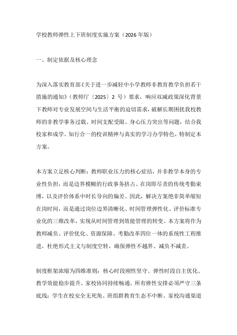 学校教师弹性上下班制度实施方案（2026年版）