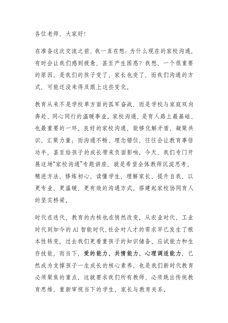 学校教师心理健康教育培训：家校沟通的几点思考