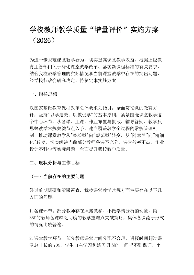 学校教师教学质量“增量评价”实施方案（2026）(1)