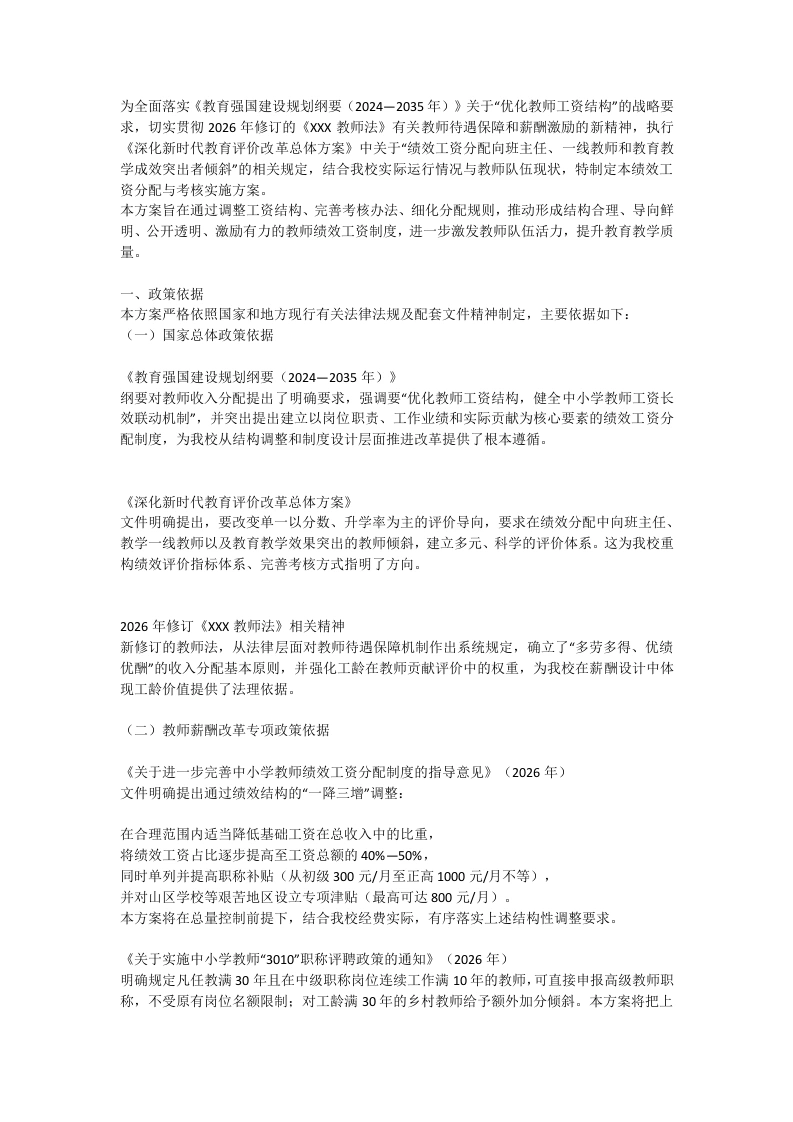 学校教师绩效工资考核分配改革方案（2026年试行）