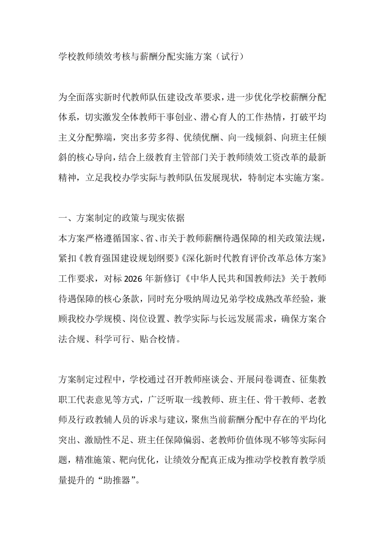 学校教师绩效考核与薪酬分配实施方案（试行）