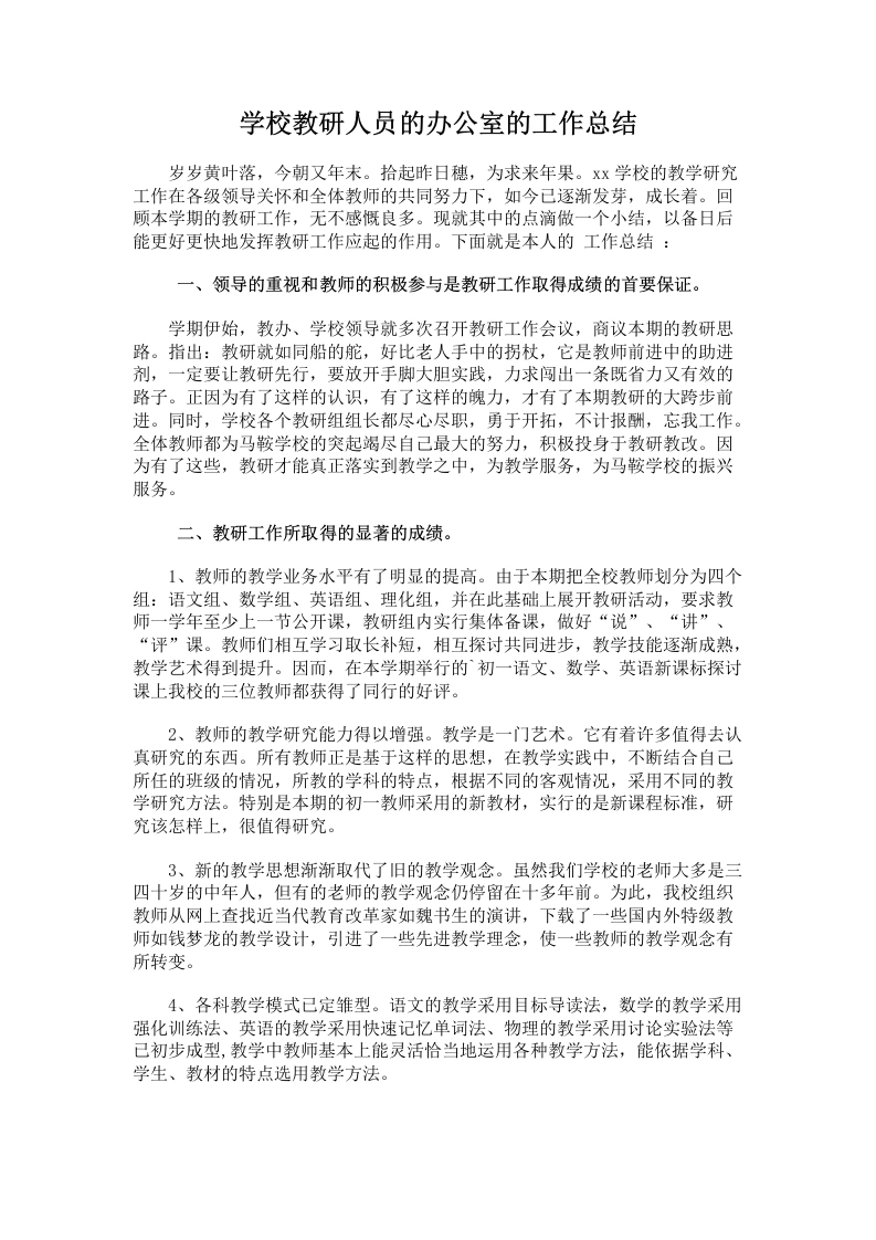 学校教研人员的办公室的工作总结-教务文库